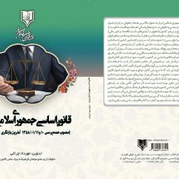 قانون اساسی جمهوری اسلامی ایران (مصوب همه پرسی 10 و 1358 آخرین بازنگری 1368)