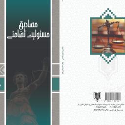 مصادیق مسئولیت تضامنی