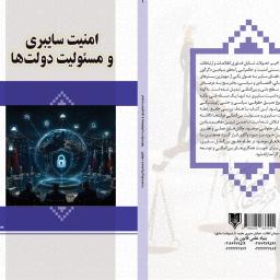 امنیت سایبری و مسئولیت دولت‌ها