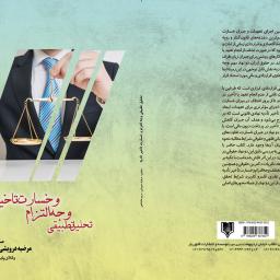 تحلیل تطبیقی وجه التزام و خسارت تاخیر تادیه