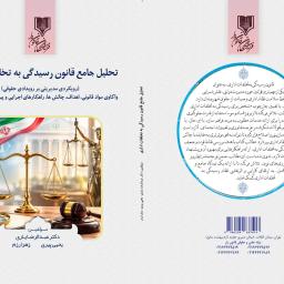 تحلیل جامع قانون رسیدگی به تخلفات اداری (رویکردی مدیریتی بر رویدادی حقوقی) واکاوی مواد قانونی، اهداف، چالش ها، راهکارهای اجرایی و پیشنهاد مواد اصلاحی