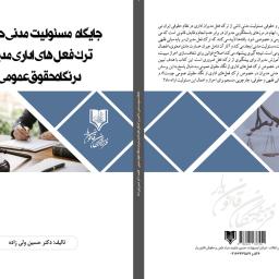 جایگاه مسئولیت مدنی حاکم بر ترک فعل های اداری مدیران درنگاه حقوق عمومی
