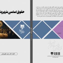 حقوق اساسی شهروندی