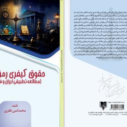 حقوق کیفری رمز ارزها (مطالعه تطبیقی ایران و فرانسه)