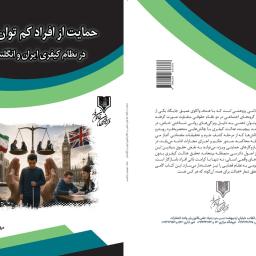 حمایت از افراد کم توان ذهنی در نظام کیفری ایران و انگلستان