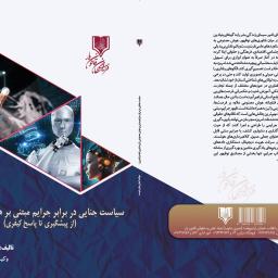 سیاست جنایی در برابر جرایم مبتنی بر هوش مصنوعی (از پیشگیری تا پاسخ کیفری)