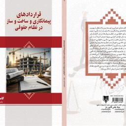 قراردادهای پیمانکاری و ساخت و ساز در نظام حقوقی