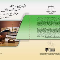 نظام نوین ثبت معاملات، حقوق و تکالیف مالکان در قانون الزام به ثبت رسمی معاملات اموال غیرمنقول