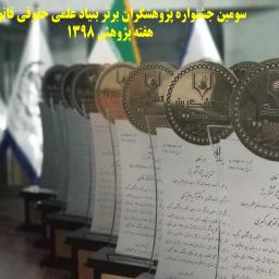اسامی پژوهشگران برتر سومین جشنواره پژوهشگران برگزیده کشور (1398/9/25)