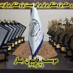 اسامی پژوهشگران برتر چهارمین جشنواره پژوهشگران برگزیده کشور (1399/9/25)