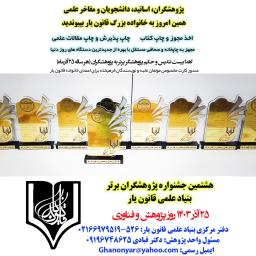 اسامی پژوهشگران برتر هشتمین جشنواره پژوهشگران برگزیده کشور (1403/9/25)