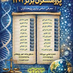 اسامی پژوهشگران برتر نهمین جشنواره پژوهشگران برگزیده کشور (1404/9/25)