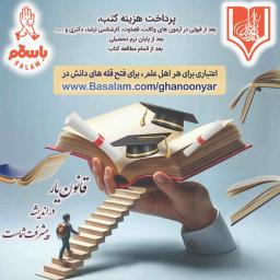 خرید قسطی و اعتباری کتاب از غرفه باسلام (بنیاد علمی قانون یار) همکاری بنیاد علمی قانون یار با سایت باسلام