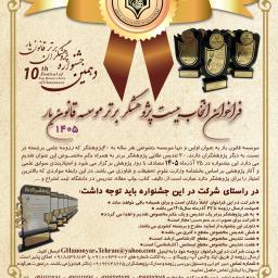 فراخوان انتخاب بیست پژوهشگر برتر کشور 1405 (بیست تندیس طلایی برای بیست پژوهشگر برتر کشور)