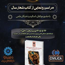 کتاب «شعار سال؛ از حکمت انتخاب تا ضرورت اقدام» در کرمانشاه رونمایی شد!