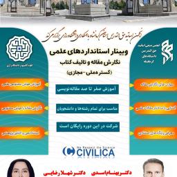 وبینار کشوری استانداردهای علمی نگارش مقاله و تالیف کتاب (گستره ملی-مجازی) مدرس: دکتر بهنام اسدی و دکتر شهلا رضایی (14دی1404)