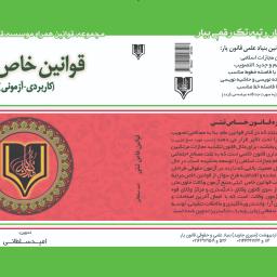 قوانین خاص ثبتی (کاربردی-آزمونی) (با اعمال آخرین اصلاحات و الحاقات سال 1404)
