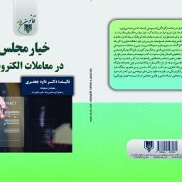 خیار مجلس در معاملات الكترونیكی