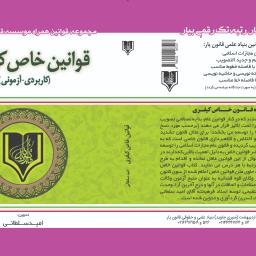 قوانین خاص کیفری (کاربردی - آزمونی) با آخرین اصلاحات و الحاقات سال 1404