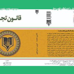 قانون تجارت (به انضمام قانون صدور چک مصوب ۱۴۰۰ و قانون اداره تصفیه امور ورشکستگی)