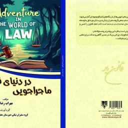 ماجراجویی در دنیای قانون