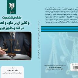 مفهوم شخصیت و تاثیر آن بر عقود و تعهدات در فقه و حقوق ایران