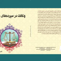 وکالت در سپرده‌های بانکی