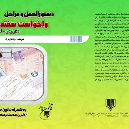 دستورالعمل و مراحل واخواست سفته (کاربردی-آزمونی)