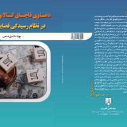 دعاوی قاچاق كالا و ارز در نظام رسیدگی قضايی