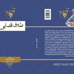 طلاق قضایی