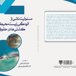 مسئولیت ناشی از آلودگی زیست محیطی کشتی ها در حقوق دریایی