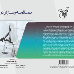 مصــالحــه و ســازش در دعــاوی