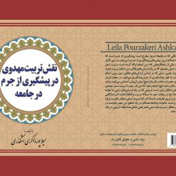 نقش تربیت مهدوی در پیشگیری از جرم در جامعه