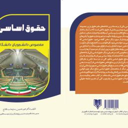 حقــوق اســاســی (مخصوص دانشجویان دانشگاه)