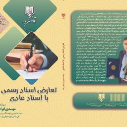 تعارض اسناد رسمی با اسناد عادی