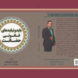 باید و نبایدهای قانونی حضانت