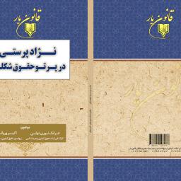 نژاد پرستی در پرتو حقوق شکلی