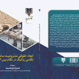 ابعاد حقوقی مشروعیت سامانه‌های نظامی رباتیک در نظام بین‌المللی