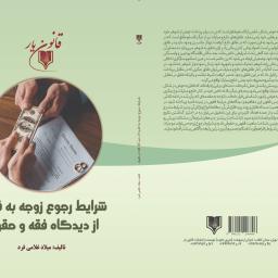 شرایط رجوع زوجه به فدیه از دیدگاه فقه و حقوق