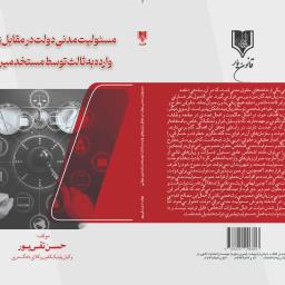 مسئوليت مدني دولت در مقابل زيان‌هاي وارده به ثالث توسط مستخدمين دولتي