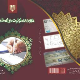 حدود مسئولیت در اسناد تجاری
