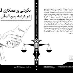 نگرشی بر همکاری قضایی در عرصه بین‌الملل
