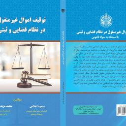 توقیف اموال غیر منقول در نظام قضایی و ثبتی