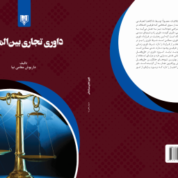 داوری تجاری بین المللی