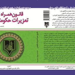 قانون همراه تعزیرات حکومتی