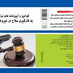 قوانین و آیین‌نامه های مرتبط با به کارگیری سلاح در نیروهای مسلح