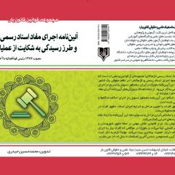 آئین‌نامه اجرای مفاد اسناد رسمی لازم‌الاجرا و طرز رسیدگی به شکایت از عملیات اجرائی مصوب ۱۳۸۷ رئیس قوۀ قضائیه با آخرین اصلاحات 1403