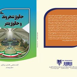 حقوق شهروندی و حقوق بشر