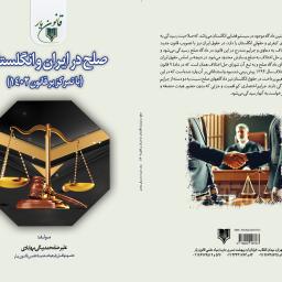 صلح در ایران و انگلستان