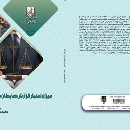 میزان اعتبار گزارش ضابطان دادگستری 